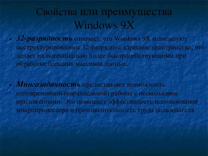 Свойства или преимущества Windows 9X 32-разрядность означает, что Windows 9X используют