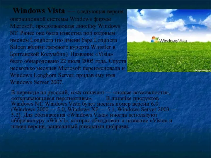 Windows Vista — следующая версия операционной системы Windows фирмы Microsoft, продолжающая