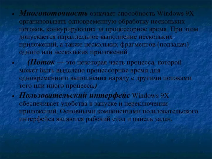 Многопоточность означает способность Windows 9X организовывать одновременную обработку нескольких потоков, конкурирующих