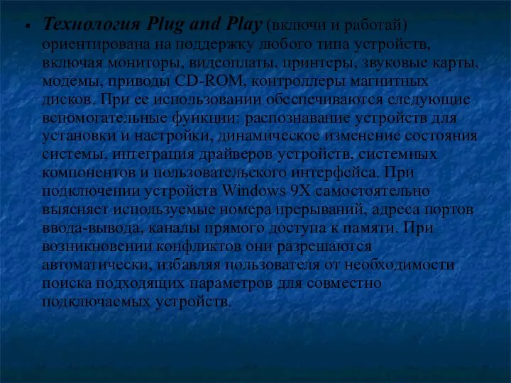 Технология Plug and Play (включи и работай) ориентирована на поддержку любого