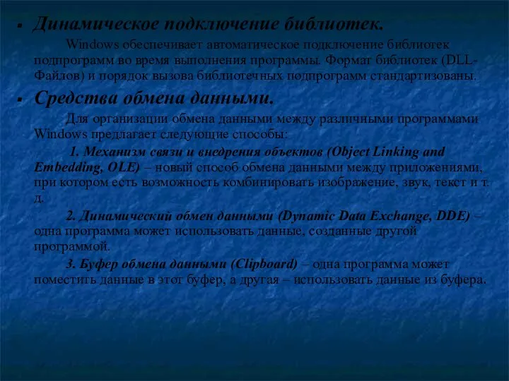 Динамическое подключение библиотек. Windows обеспечивает автоматическое подключение библиотек подпрограмм во время