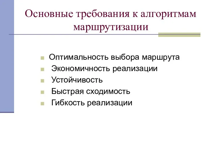 Основные требования к алгоритмам маршрутизации Оптимальность выбора маршрута Экономичность реализации Устойчивость Быстрая сходимость Гибкость реализации