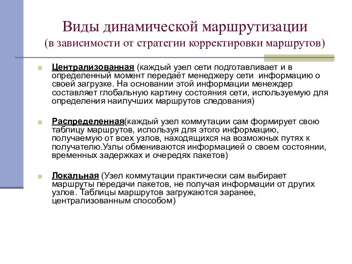 Виды динамической маршрутизации (в зависимости от стратегии корректировки маршрутов) Централизованная (каждый