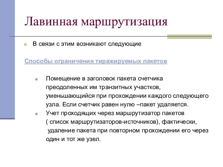 Лавинная маршрутизация В связи с этим возникают следующие Способы ограничения тиражируемых