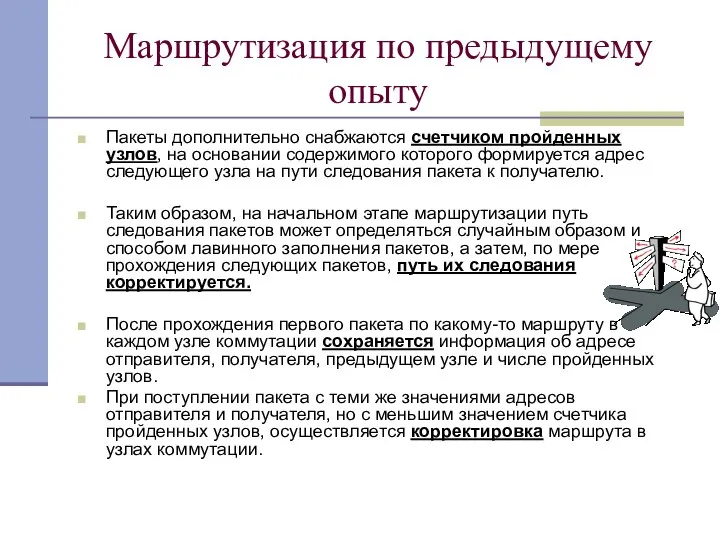 Маршрутизация по предыдущему опыту Пакеты дополнительно снабжаются счетчиком пройденных узлов, на