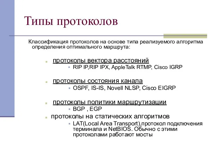 Типы протоколов Классификация протоколов на основе типа реализуемого алгоритма определения оптимального