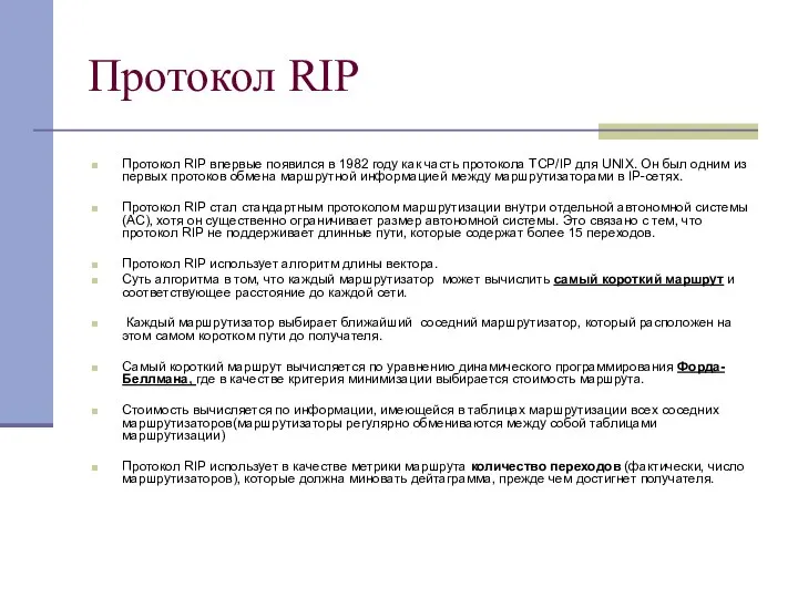 Протокол RIP Протокол RIP впервые появился в 1982 году как часть