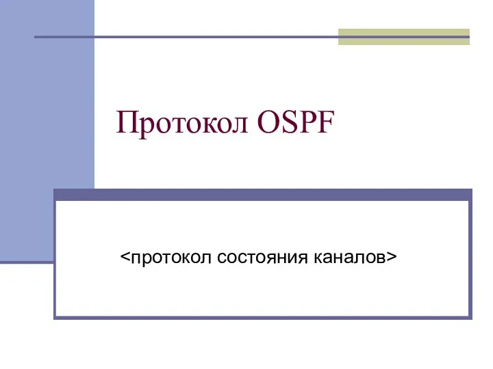 Протокол OSPF