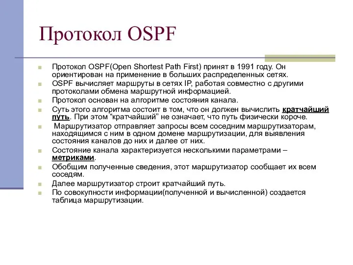 Протокол OSPF Протокол OSPF(Open Shortest Path First) принят в 1991 году.