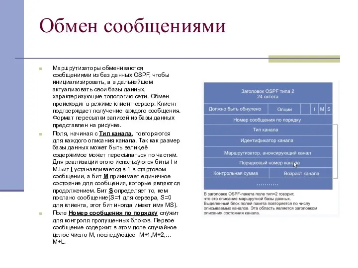 Обмен сообщениями Маршрутизаторы обмениваются сообщениями из баз данных OSPF, чтобы инициализировать,