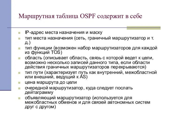 Маршрутная таблица OSPF содержит в себе IP-адрес места назначения и маску