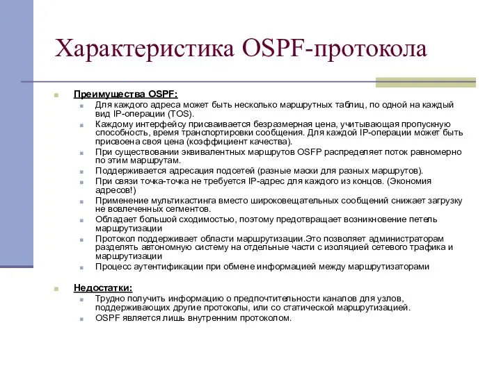Характеристика OSPF-протокола Преимущества OSPF: Для каждого адреса может быть несколько маршрутных