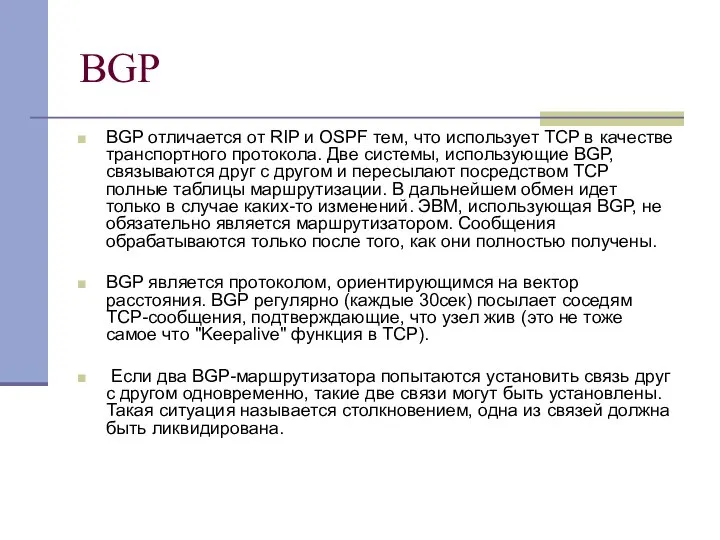 BGP BGP отличается от RIP и OSPF тем, что использует TCP