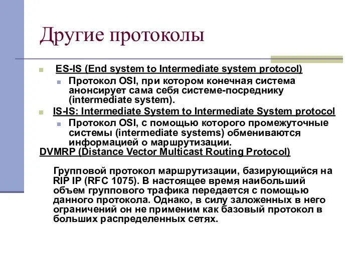 Другие протоколы ES-IS (End system to Intermediate system protocol) Протокол OSI,
