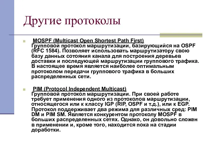 Другие протоколы MOSPF (Multicast Open Shortest Path First) Групповой протокол маршрутизации,