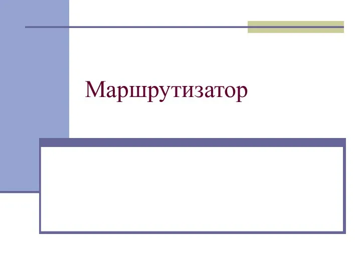 Маршрутизатор