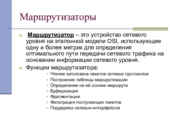 Маршрутизаторы Маршрутизатор – это устройство сетевого уровня на эталонной модели OSI,