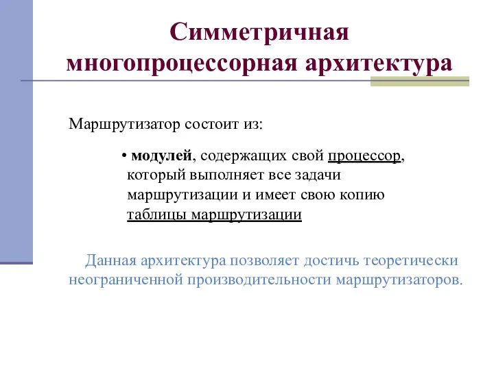 Симметричная многопроцессорная архитектура Маршрутизатор состоит из: модулей, содержащих свой процессор, который