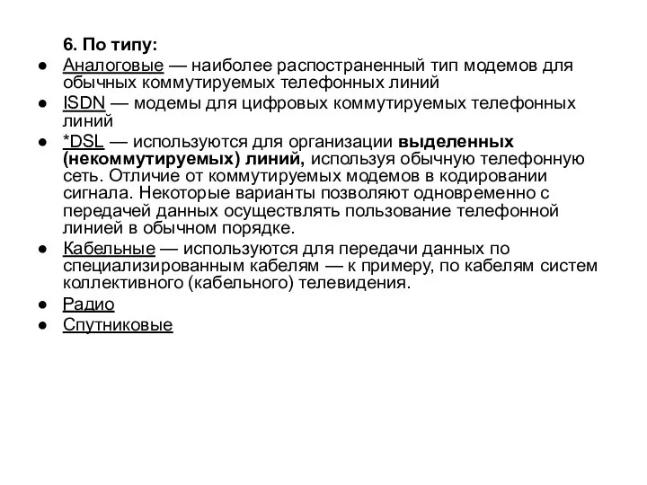 6. По типу: Аналоговые — наиболее распостраненный тип модемов для обычных