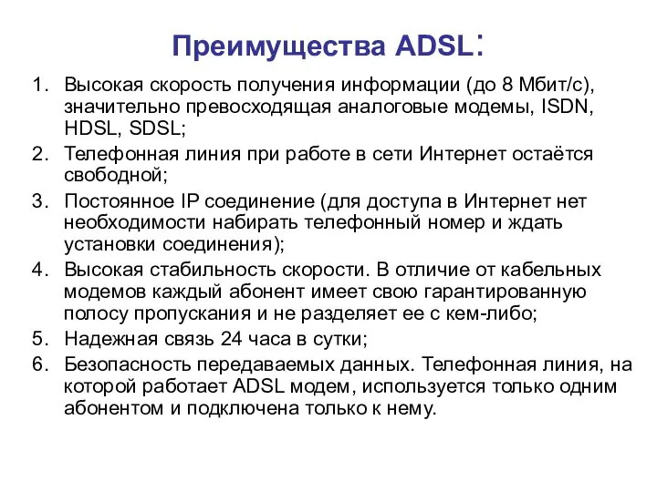 Преимущества ADSL: Высокая скорость получения информации (до 8 Мбит/с), значительно превосходящая