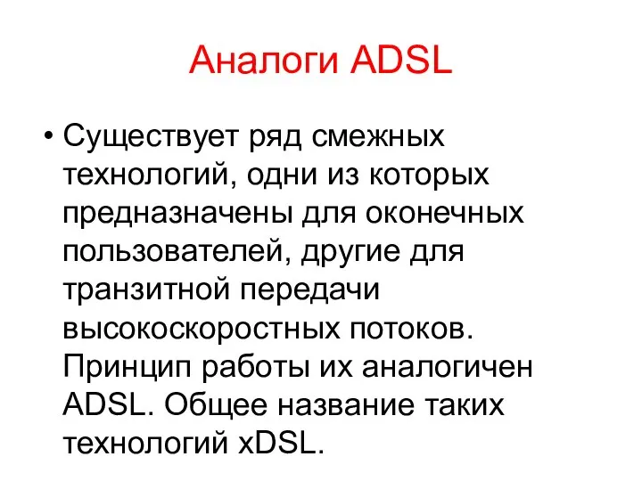 Аналоги ADSL Существует ряд смежных технологий, одни из которых предназначены для