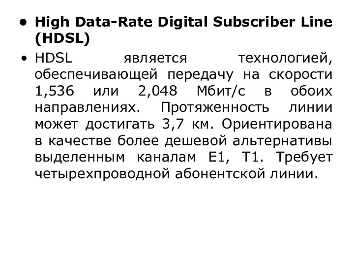 High Data-Rate Digital Subscriber Line (HDSL) HDSL является технологией, обеспечивающей передачу