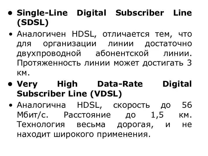 Single-Line Digital Subscriber Line (SDSL) Аналогичен HDSL, отличается тем, что для