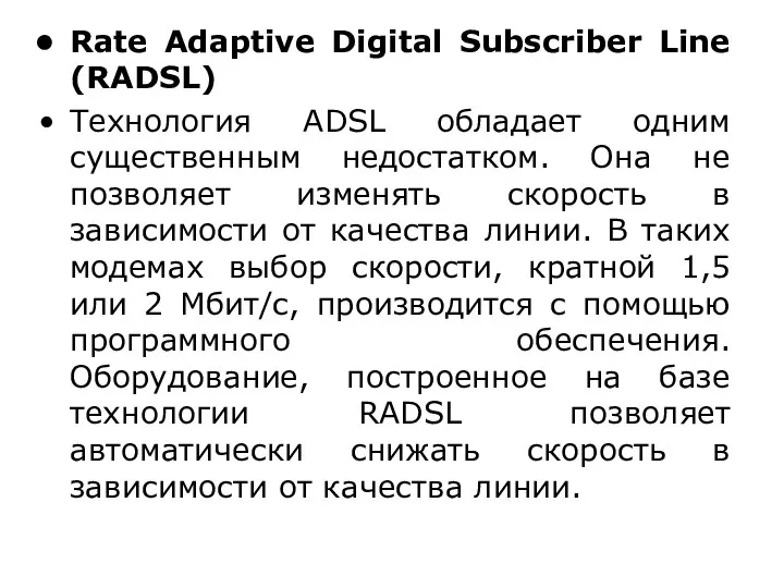 Rate Adaptive Digital Subscriber Line (RADSL) Технология ADSL обладает одним существенным