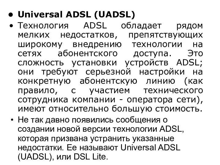 Universal ADSL (UADSL) Технология ADSL обладает рядом мелких недостатков, препятствующих широкому