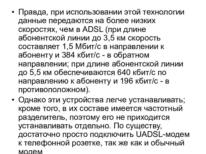 Правда, при использовании этой технологии данные передаются на более низких скоростях,