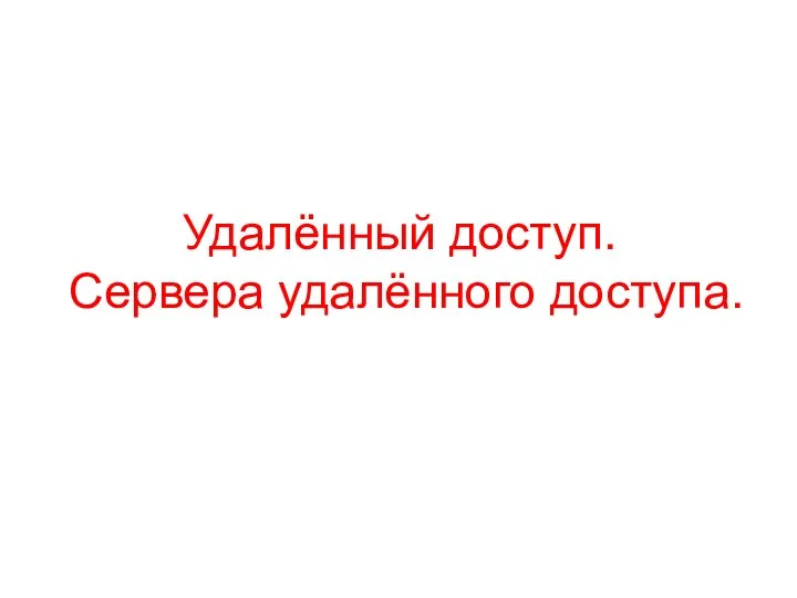 Удалённый доступ. Сервера удалённого доступа.