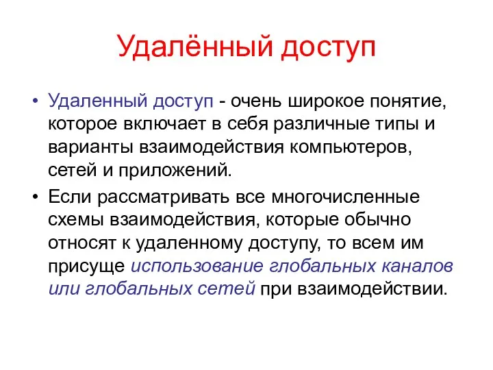 Удалённый доступ Удаленный доступ - очень широкое понятие, которое включает в