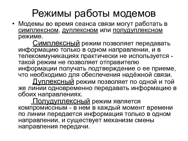 Режимы работы модемов Модемы во время сеанса связи могут работать в