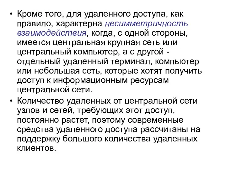 Кроме того, для удаленного доступа, как правило, характерна несимметричность взаимодействия, когда,