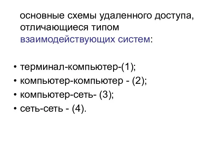 основные схемы удаленного доступа, отличающиеся типом взаимодействующих систем: терминал-компьютер-(1); компьютер-компьютер -