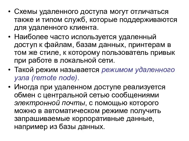 Схемы удаленного доступа могут отличаться также и типом служб, которые поддерживаются