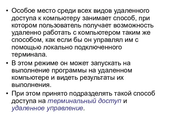 Особое место среди всех видов удаленного доступа к компьютеру занимает способ,