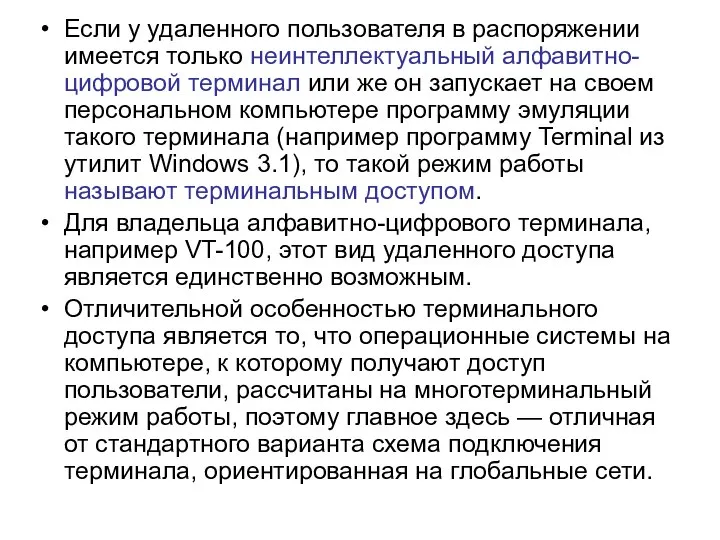 Если у удаленного пользователя в распоряжении имеется только неинтеллектуальный алфавитно-цифровой терминал