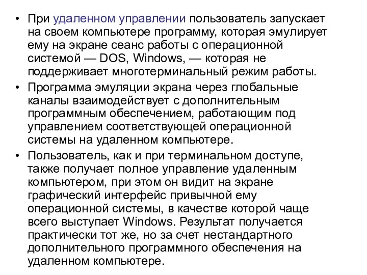 При удаленном управлении пользователь запускает на своем компьютере программу, которая эмулирует