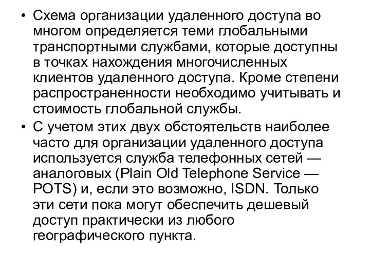 Схема организации удаленного доступа во многом определяется теми глобальными транспортными службами,