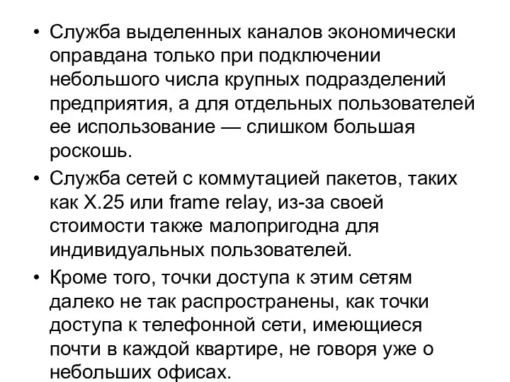 Служба выделенных каналов экономически оправдана только при подключении небольшого числа крупных