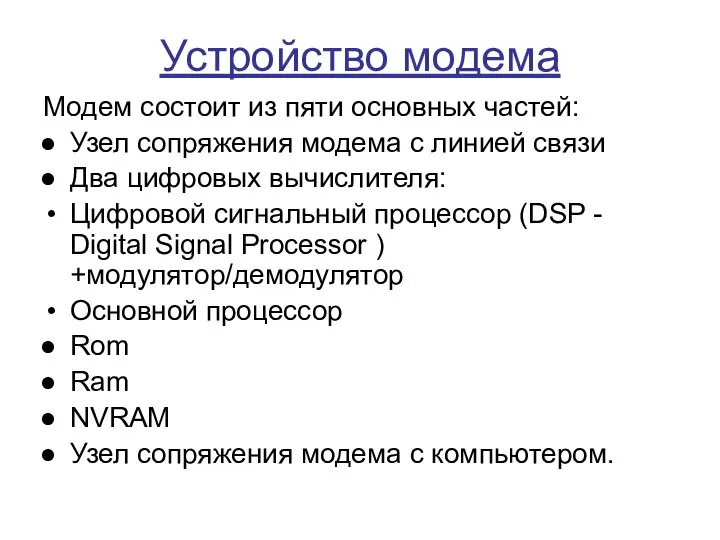 Устройство модема Модем состоит из пяти основных частей: Узел сопряжения модема