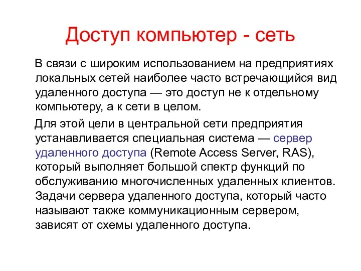 Доступ компьютер - сеть В связи с широким использованием на предприятиях