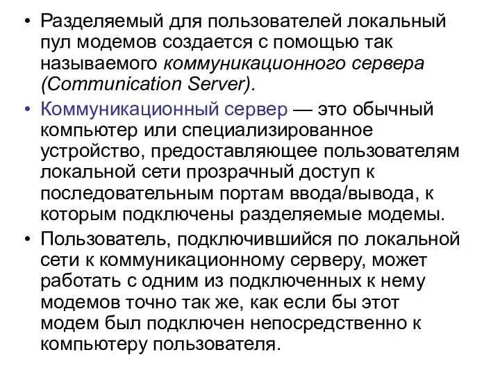 Разделяемый для пользователей локальный пул модемов создается с помощью так называемого