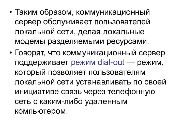 Таким образом, коммуникационный сервер обслуживает пользователей локальной сети, делая локальные модемы