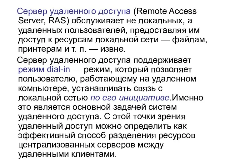 Сервер удаленного доступа (Remote Access Server, RAS) обслуживает не локальных, а