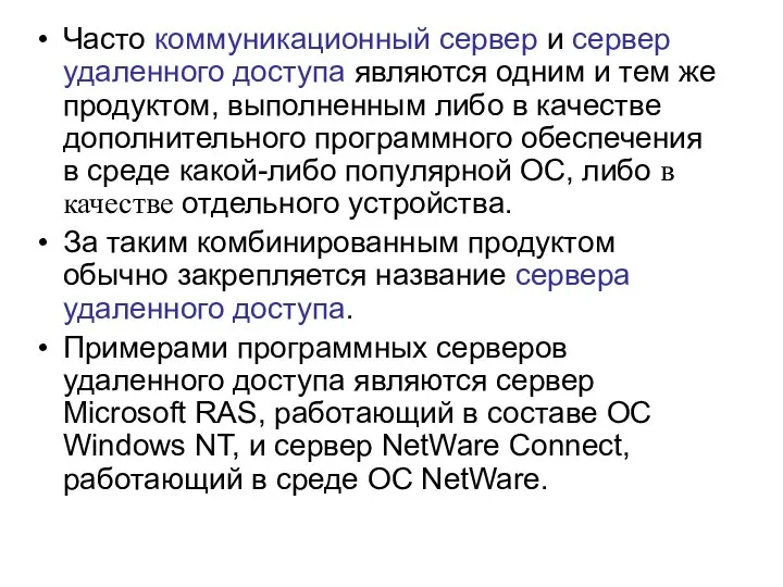 Часто коммуникационный сервер и сервер удаленного доступа являются одним и тем