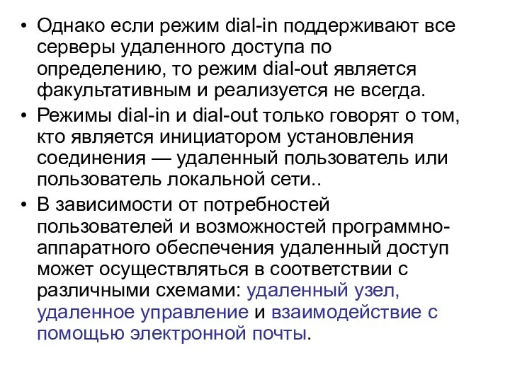 Однако если режим dial-in поддерживают все серверы удаленного доступа по определению,