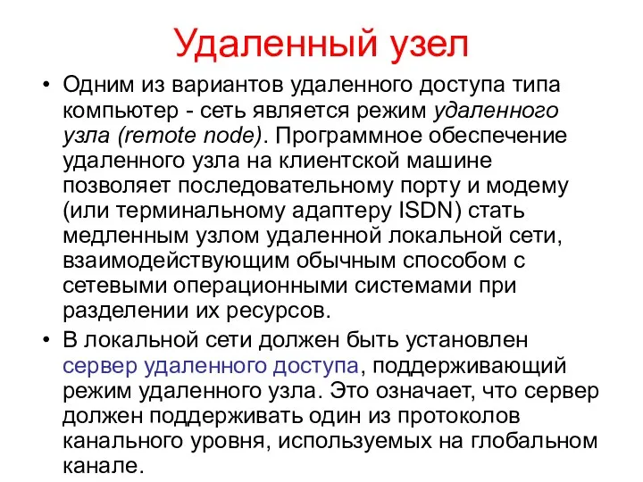 Удаленный узел Одним из вариантов удаленного доступа типа компьютер - сеть