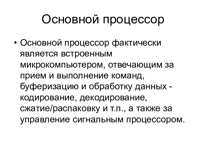 Основной процессор Основной процессор фактически является встроенным микрокомпьютером, отвечающим за прием